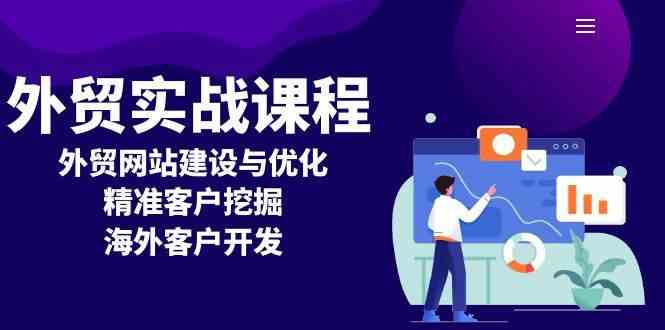 外贸实战课程：外贸网站建设与优化，精准客户挖掘，海外客户开发-51云资源