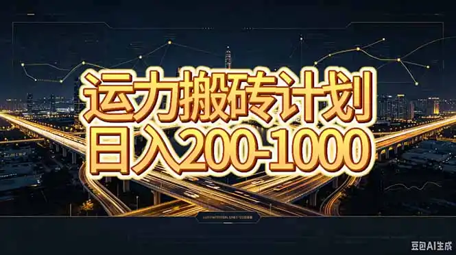 运力搬砖，风口项目。当日收益稳定200-1000。 每天仅需一小时，新人轻松上手。-51云资源