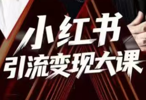 群响·小红书引流变现大课(11月15-16日线下课)