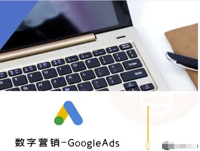 数字营销-GoogleAds-外贸跨境电商教程-51云资源