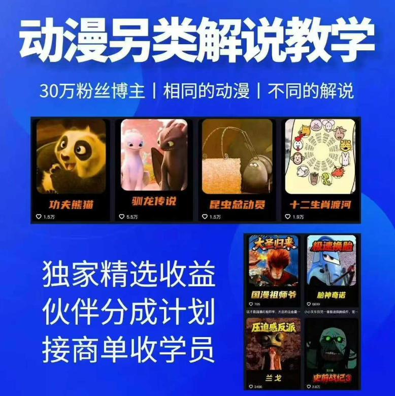 动漫另类解说教学，30w粉丝动漫博主亲授不一样的解说，独家精选收益|伙伴分成计划|接商单收学员(更新)-51云资源
