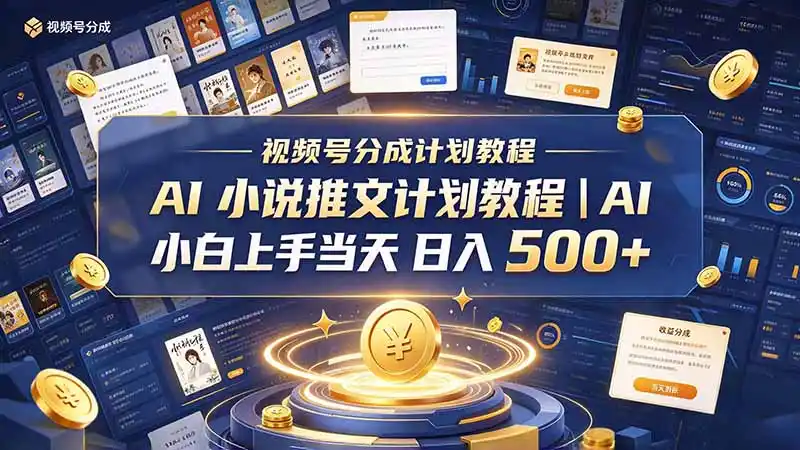 最新视频号分成计划教程|AI 小说推文,小白上手当天日入 500