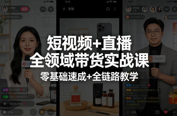 短视频 直播全领域带货实战课,零基础速成 全链路教学(更新04月)-51云资源
