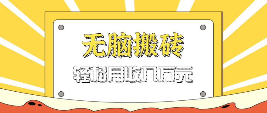无脑搬砖天涯论坛神帖引流变现虚拟项目,一条龙实操玩法实操一天200 【附资源】-51云资源