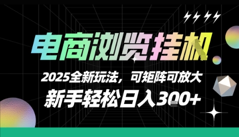 电商浏览挂G,2025全新玩法,新手轻松日入3张 可矩阵可放大【揭秘】