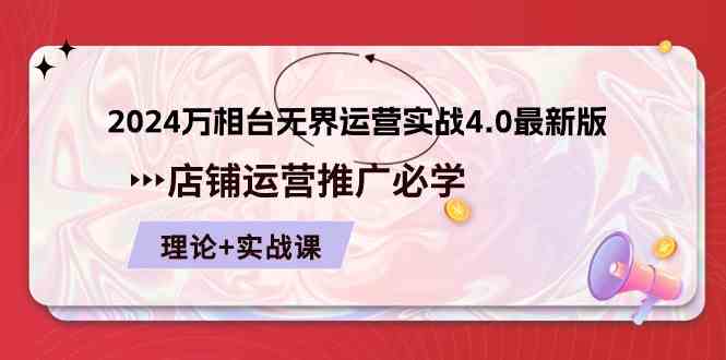 2024万相台无界运营实战4.0最新版,店铺运营推广必修 理论 实操