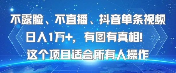 不露脸、不直播、抖音单条视频日入1W ，有图有真相！这个项目适合所有人操作-51云资源