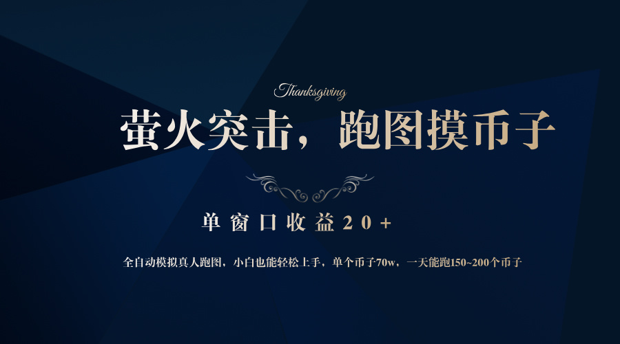 （12931期）背靠大厂网易游戏公司，萤火突击全程模拟真人跑图捡币子，单窗口收益20-51云资源