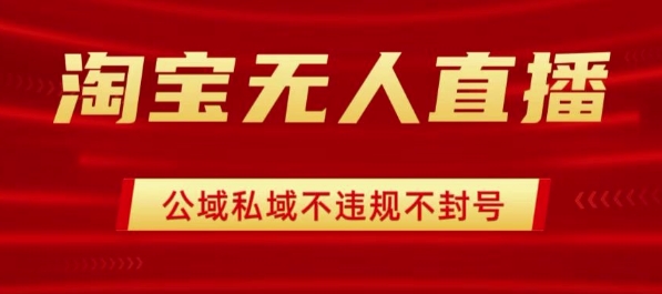 淘宝无人直播带货最新技术,不封号,不违规 操作简单,开播爆单,日入1k 【揭秘】