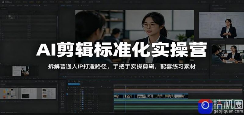 AI剪辑标准化实操营:拆解普通人IP打造路径,手把手实操剪辑,配套练习素材-51云资源