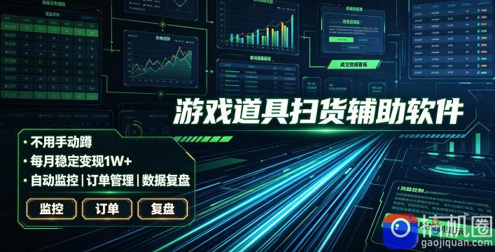 全网独家游戏扫货软件,不用手动蹲,每月躺賺1W ,收益持续稳定!【揭秘】