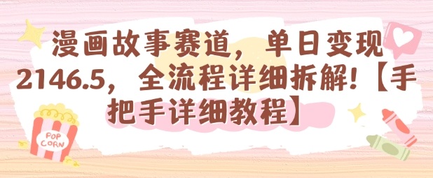 漫画故事赛道，单日变现1k，全流程详细拆解【手把手详细教程】-51云资源