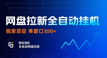 网盘拉新全自动挂G，独家技术，操作简单，自动完成拉新任务，单窗口3张【揭秘】-51云资源