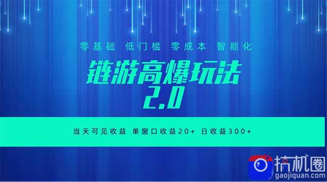 全新链游2.0当天可见收益，零基础也可以矩阵操作-51云资源