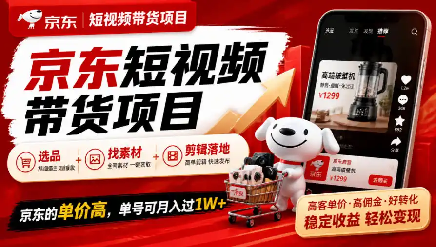 京东短视频带货项目,选品 找素材 剪辑落地,京东的单价高,单号可月入过1W