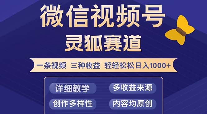 （12792期）视频号【灵狐赛道2.0】一条视频三种收益 100%原创 小白三天收益破百-51云资源