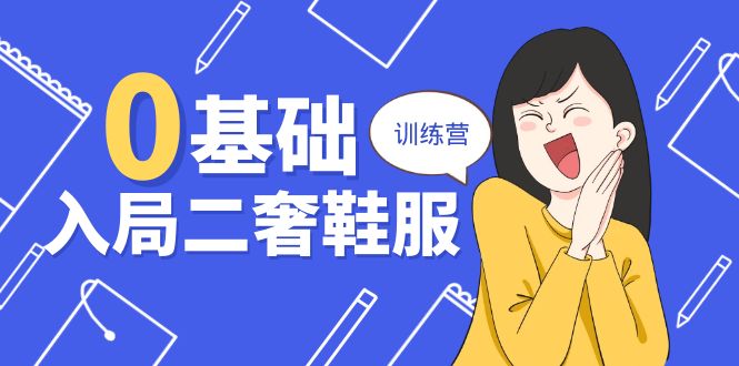 （10983期）0基础入局-二奢 鞋服训练营，十二年 奢侈品 创业导师分享（20节课）-51云资源