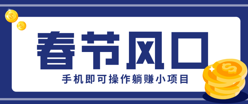 快手极速版春节推广风口,一部手机就能上手,拉新20元/人平台助力躺赚小项目-51云资源