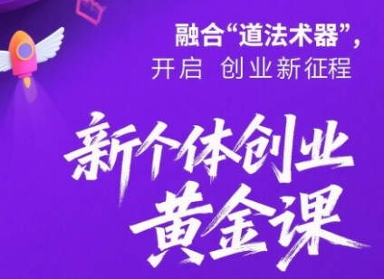 新个体创业黄金课：道法术器四维抢占2025红利-51云资源