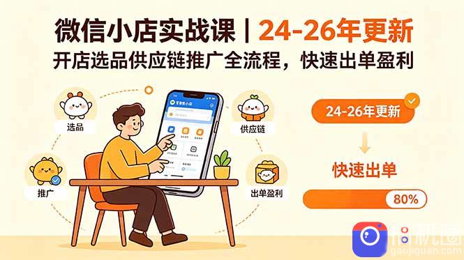 微信小店实战课｜24-26年更新，开店选品供应链推广全流程，快速出单盈利-51云资源