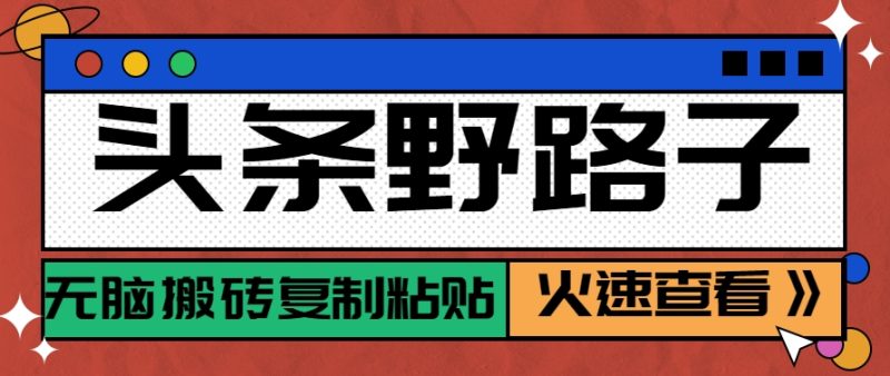 头条野路子玩法之相亲赛道，无脑搬砖复制粘贴，单账号日稳定300 保姆级教程-51云资源