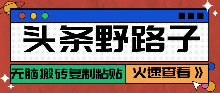 头条野路子玩法之相亲赛道,无脑搬砖复制粘贴,单账号日稳定300 保姆级教程-51云资源