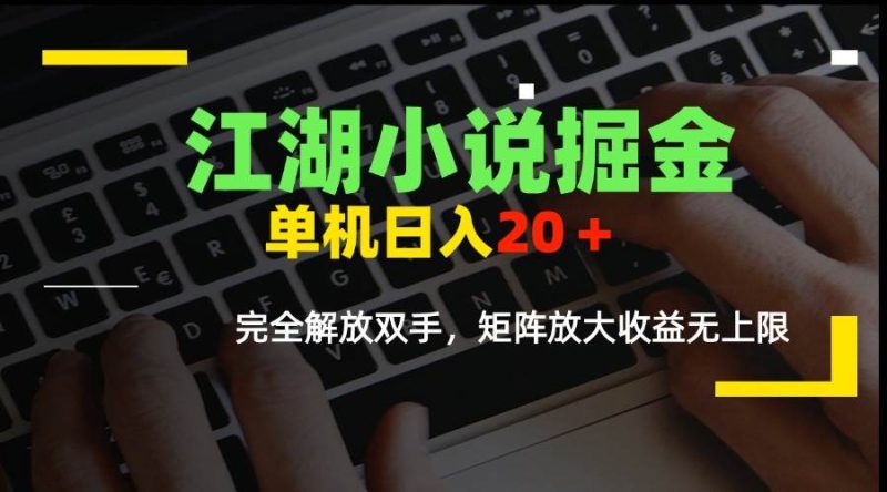 （15373期）江湖小说掘金，单机日入20＋，完全解放双手，矩阵放大收益无上限-51云资源