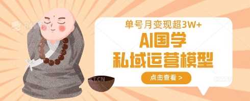 AI国学私域运营模型，单号月变现过W-51云资源