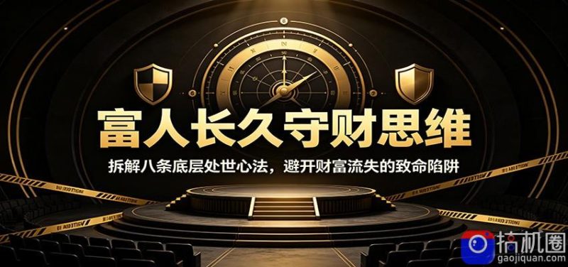 富人长久守财思维:拆解八条底层处世心法,避开财富流失的致命陷阱-51云资源