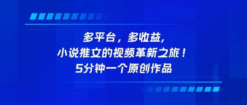多平台,多收益,小说推文的视频革新之旅!5分钟一个原创作品-51云资源
