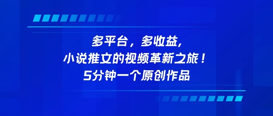 多平台，多收益，小说推文的视频革新之旅！5分钟一个原创作品