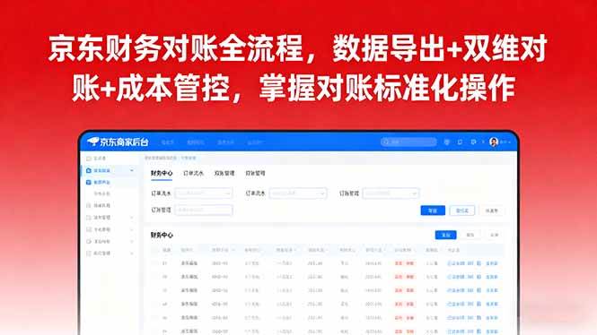 (16031期)京东财务对账全流程,数据导出 双维对账 成本管控,掌握对账标准化操作