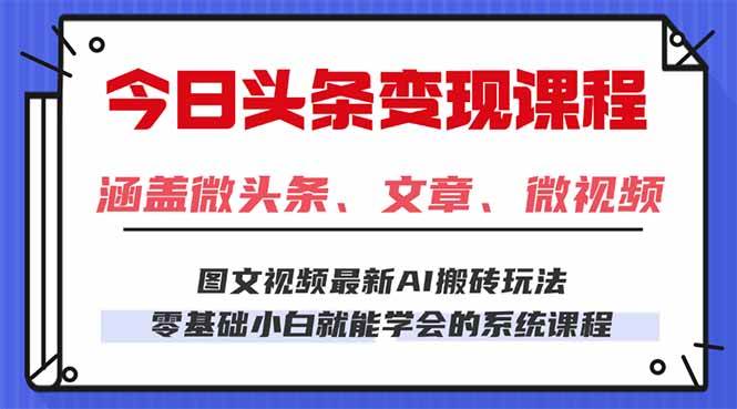 (16140期)今日头条AI玩法 3.0,零门槛操作,小白每天 2 小时照做就能日入 300 …