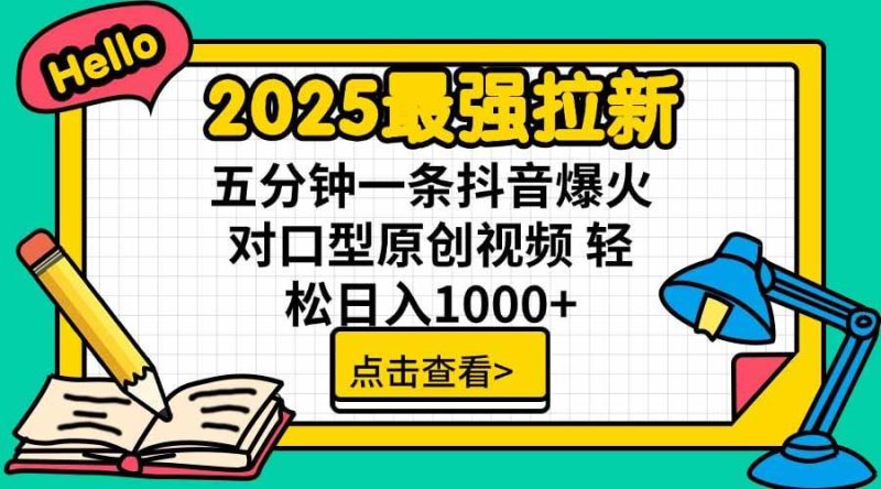 (15736期)2025最强拉新,单用户下载5块佣金,5分钟一条抖音爆火原创对口型视频,…-51云资源