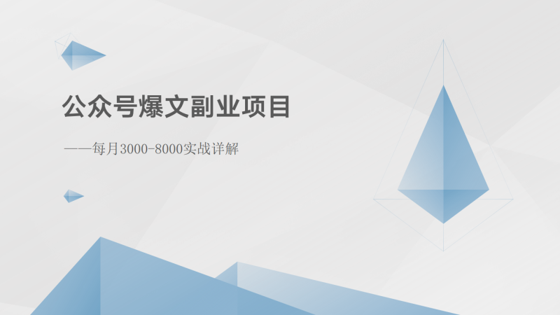 公众号爆文副业项目:每月3000-8000实战详解-51云资源