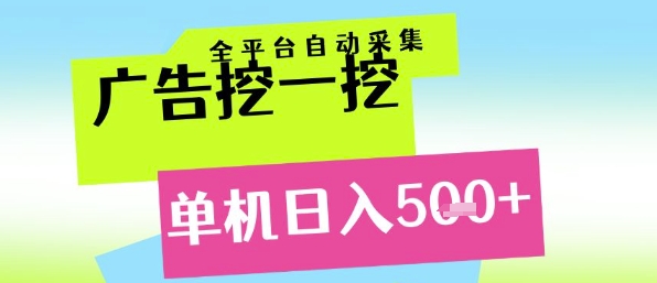 广告挖一挖全自动采集,单机日入5张 ,小白轻松矩阵【揭秘】-51云资源