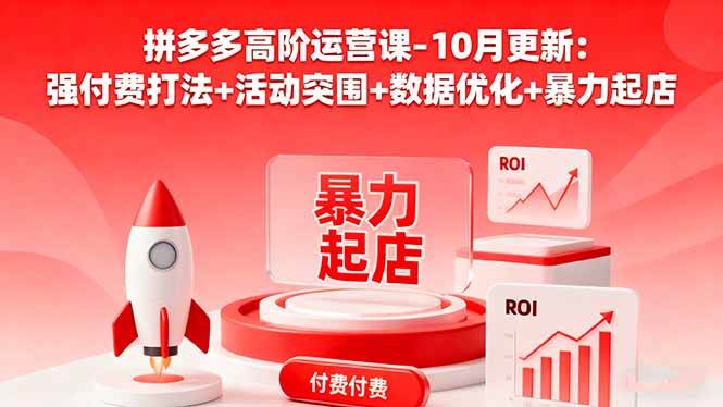 （16366期）拼多多高阶运营课-10月更新：强付费打法 活动突围 数据优化 暴力起店-51云资源