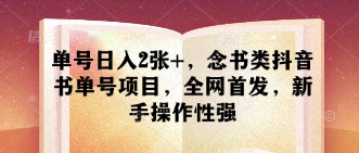 单号日入2张 ，念书类抖音书单号项目，全网首发，新手操作性强-51云资源