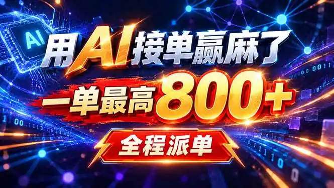 用AI在家接单做PPT,一天到手1K ,单子多到接不完!电脑操作有手就会-51云资源