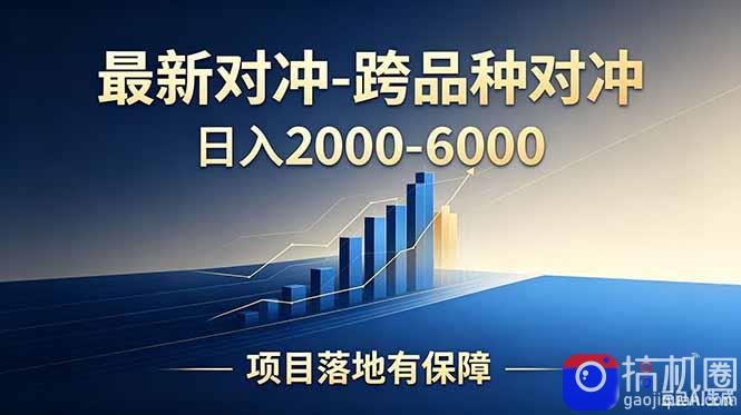 跨品种对冲震撼首发!日收益2000-6000 ,项目绿色长久,安全稳健,合规靠谱,可批量放大-51云资源