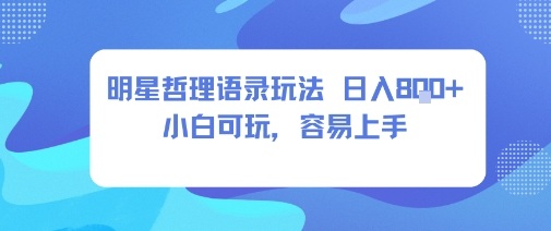 0成本短视频赛道，明星哲学玩法日入8张 小白可玩，容易上手-51云资源
