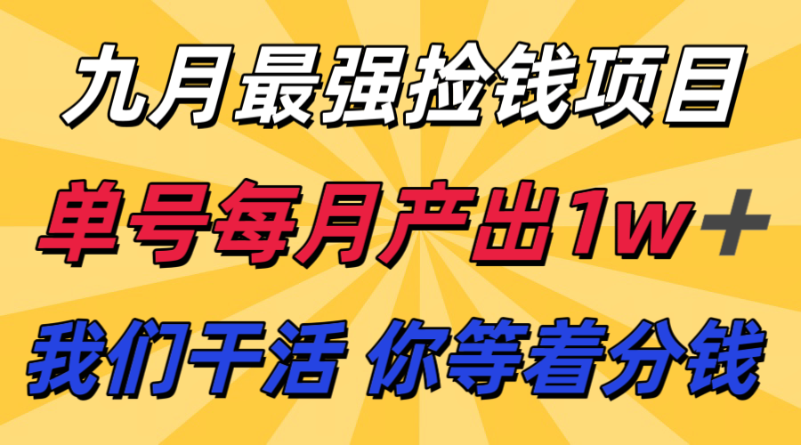 九月最强捡钱项目! 支付宝分成代运营,我们干活,你分钱!单号月产1w