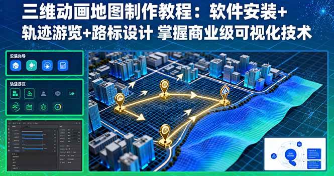 （16096期）三维动画地图制作教程：软件安装 轨迹游览 路标设计 掌握商业级可视化技术-51云资源