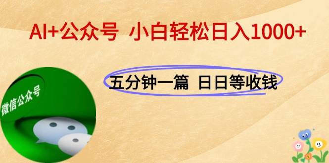 （15132期）AI 公众号，每天十分钟，轻松日入1000-51云资源