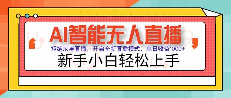 (15147期)AI智能无人直播 拒绝录屏直播,开启全新直播模式,单日收益1000 新手…-51云资源