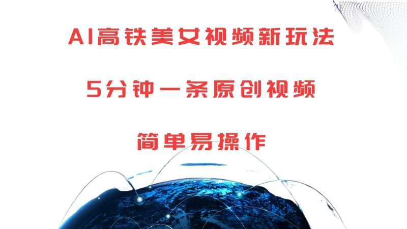 AI高铁美女视频新玩法，5分钟一条原创视频，简单易操作-51云资源