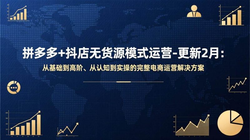 (17367期)拼多多 抖店无货源模式运营-更新2月:从基础到高阶、从认知到实操的完整电商运营解决方案-51云资源