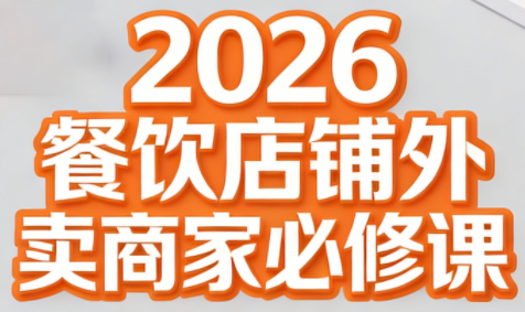 老黄·2026餐饮店铺外卖商家必修课