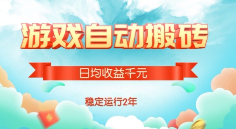 热门游戏自动搬砖，项目操作简单，日均收益1k ，稳定运行2年【揭秘】-51云资源