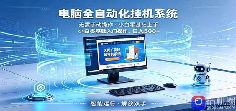 智能广告挂机无需值守，小白上手轻松实现每日增收-51云资源